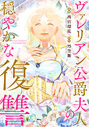 【期間限定無料】ヴァレリアン公爵夫人の穏やかな復讐　【連載版】