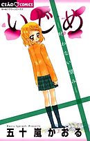 【期間限定無料】いじめ－叶わない望み－