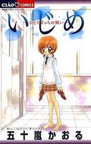 【期間限定無料】いじめ