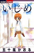 【期間限定無料】いじめ
