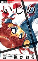 【期間限定無料】いじめ－見えない悪意－
