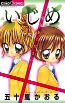 【期間限定無料】いじめ－勇気をください－