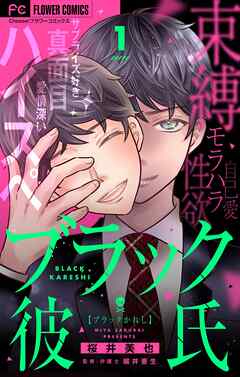 【期間限定無料】ブラック彼氏【マイクロ】