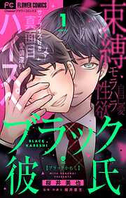 【期間限定無料】ブラック彼氏【マイクロ】