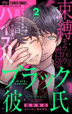 【期間限定無料】ブラック彼氏【マイクロ】