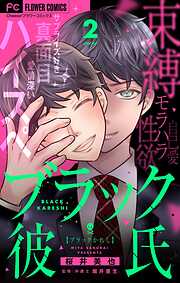 【期間限定無料】ブラック彼氏【マイクロ】