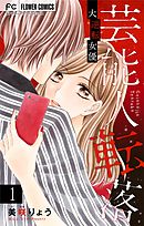 【期間限定無料】芸能人転落【マイクロ】
