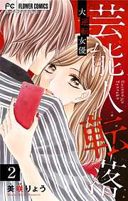 【期間限定無料】芸能人転落【マイクロ】