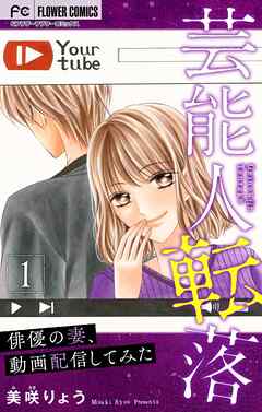 【期間限定無料】芸能人転落【マイクロ】