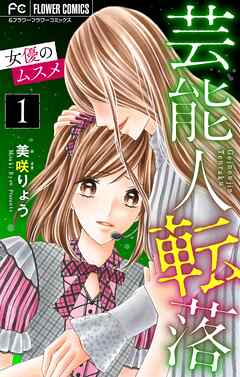 【期間限定無料】芸能人転落【マイクロ】