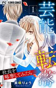 【期間限定無料】芸能人転落【マイクロ】