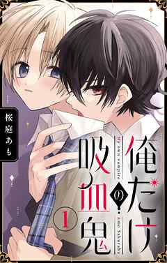 【期間限定無料】俺だけの吸血鬼【マイクロ】