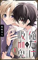 【期間限定無料】俺だけの吸血鬼【マイクロ】