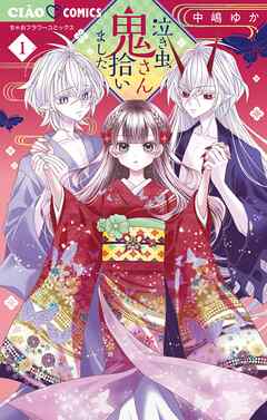 【期間限定無料】泣き虫鬼さん拾いました