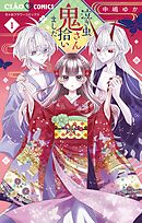 【期間限定無料】泣き虫鬼さん拾いました