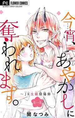 【期間限定無料】今宵、あやかしに奪われます。～JK生娘陰陽師～【マイクロ】