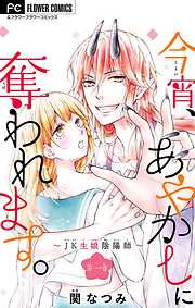 【期間限定無料】今宵、あやかしに奪われます。～JK生娘陰陽師～【マイクロ】 1