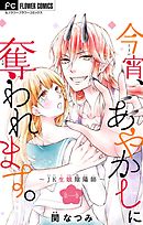 【期間限定無料】今宵、あやかしに奪われます。～JK生娘陰陽師～【マイクロ】