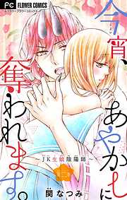 【期間限定無料】今宵、あやかしに奪われます。～JK生娘陰陽師～【マイクロ】