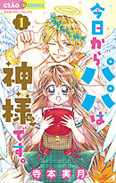 【期間限定無料】今日からパパは神様です。