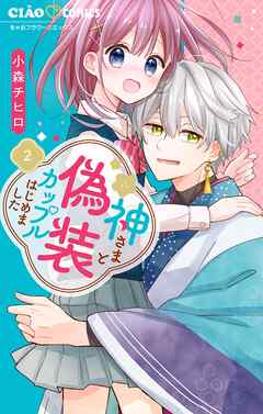 【期間限定無料】神さまと偽装カップルはじめました