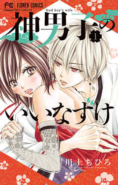 【期間限定無料】神男子のいいなずけ 1
