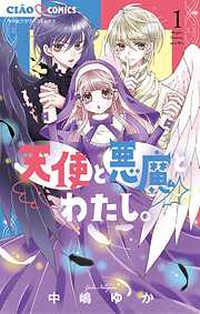 【期間限定無料】天使と悪魔とわたし。 1