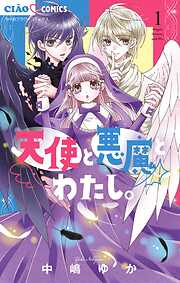 【期間限定無料】天使と悪魔とわたし。【マイクロ】 1