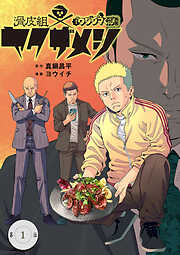 【期間限定無料】闇金ウシジマくん外伝　滑皮組ヤクザメシ【単話】 1