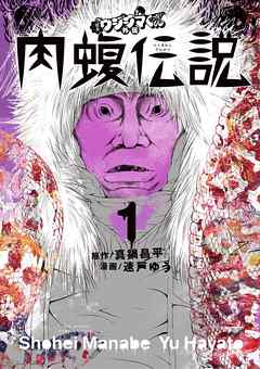 【期間限定無料】闇金ウシジマくん外伝　肉蝮伝説 1