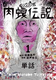 【期間限定無料】闇金ウシジマくん外伝　肉蝮伝説【単話】 1