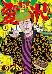 【期間限定無料】闇金ウシジマくん外伝 浪花タイムリープ愛沢くん 1