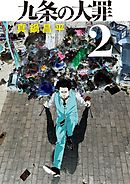 【期間限定無料】九条の大罪 2