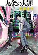 【期間限定無料】九条の大罪 4