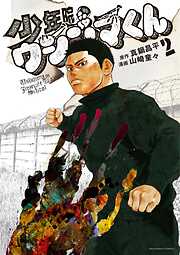 【期間限定無料】少年院ウシジマくん