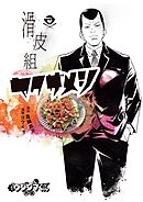 【期間限定　試し読み増量版】闇金ウシジマくん外伝 滑皮組ヤクザメシ