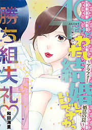 【期間限定無料】４０だけど、わたし結婚していいですか？　アラフォー婚活の罠