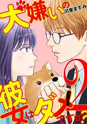 【期間限定無料】犬嫌いの彼女はダメですか？