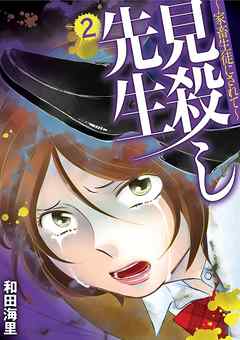 【期間限定無料】見殺し先生 家畜生徒にされて