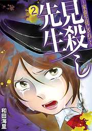 【期間限定無料】見殺し先生 家畜生徒にされて