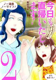 【期間限定無料】今日も直帰いたします！～ゆるゆるＯＬおさぼり日誌～
