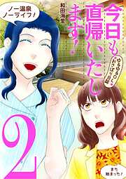 【期間限定無料】今日も直帰いたします！～ゆるゆるＯＬおさぼり日誌～