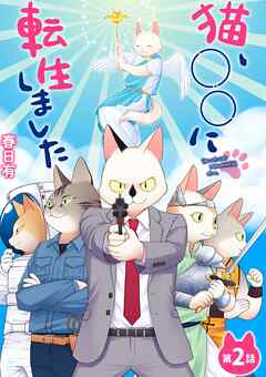 【期間限定無料】猫、○○に転生しました