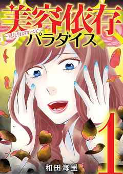 【期間限定無料】美容依存パラダイス　見た目がすべて