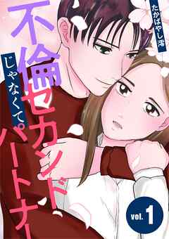 【期間限定無料】不倫じゃなくてセカンドパートナー