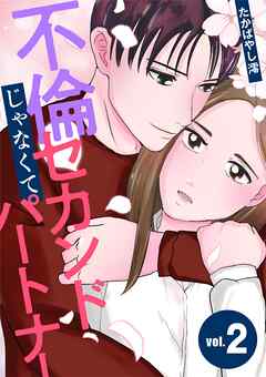 【期間限定無料】不倫じゃなくてセカンドパートナー