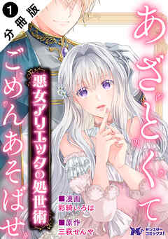 【期間限定無料】悪女アリエッタの処世術～あざとくてごめんあそばせ～ （コミック） 分冊版 ： 1