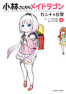 【期間限定無料】小林さんちのメイドラゴン カンナの日常