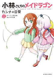 【期間限定無料】小林さんちのメイドラゴン カンナの日常