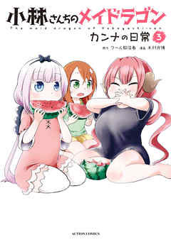 【期間限定無料】小林さんちのメイドラゴン カンナの日常